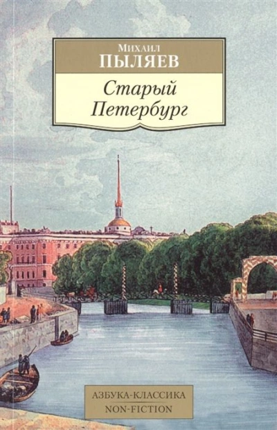Аудиокнига Старый Петербург