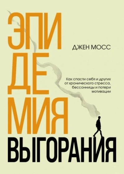 Аудиокнига Эпидемия выгорания. Как спасти себя и других от хронического стресса, бессонницы и потери мотивации