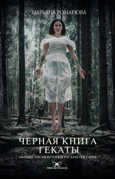 Аудиокнига Черная книга Гекаты. Обряды посвящения и раскрытия Силы