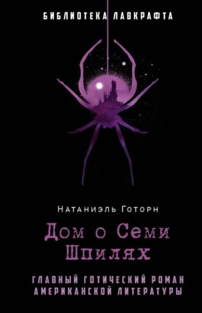 Аудиокнига Дом о семи шпилях