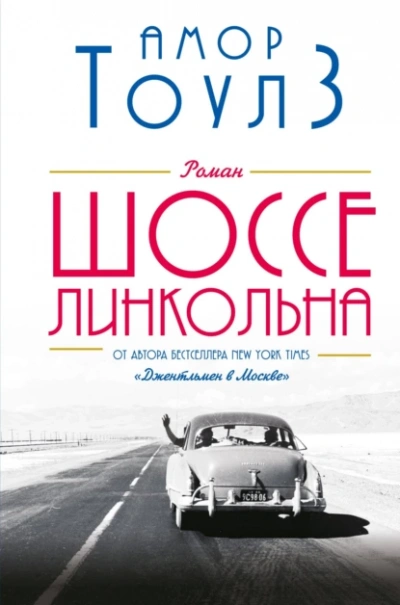Аудиокнига Шоссе Линкольна