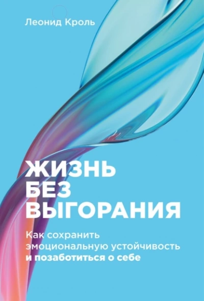 Аудиокнига Жизнь без выгорания: Как сохранить эмоциональную устойчивость и позаботиться о себе