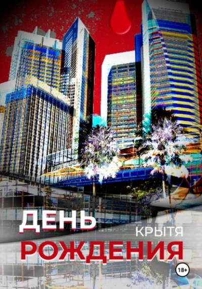 Аудиокнига День рождения
