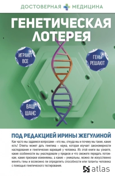 Аудиокнига Генетическая лотерея