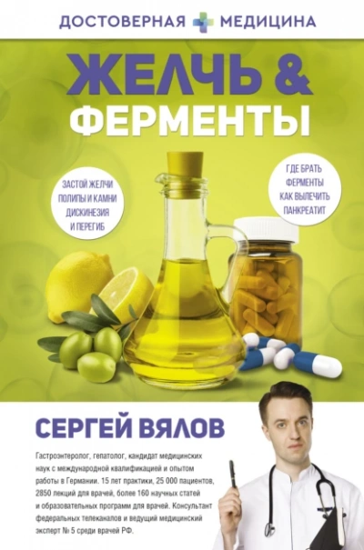Аудиокнига Желчь & Ферменты