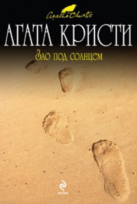 Аудиокнига Зло под солнцем