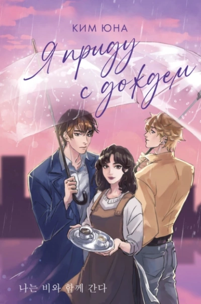 Аудиокнига Я приду с дождём