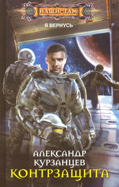 Аудиокнига Контрзащита