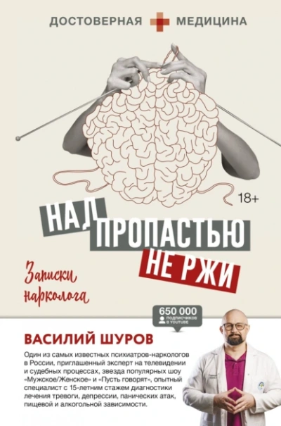 Аудиокнига Над пропастью не ржи. Записки нарколога