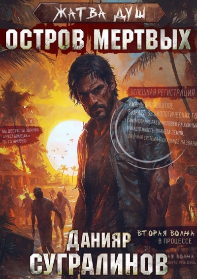 Аудиокнига Остров мёртвых