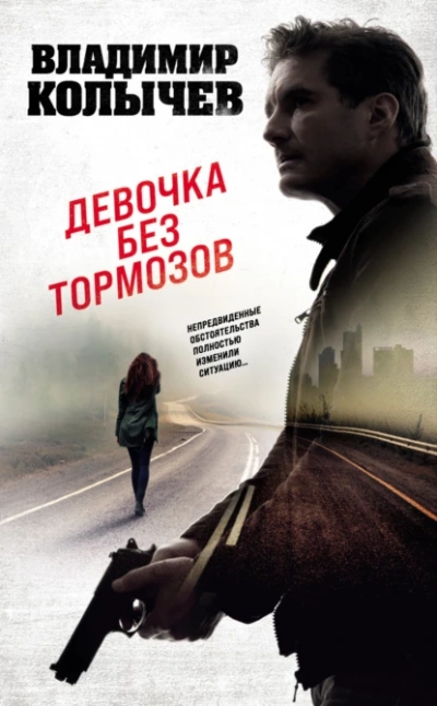 Аудиокнига Девочка без тормозов