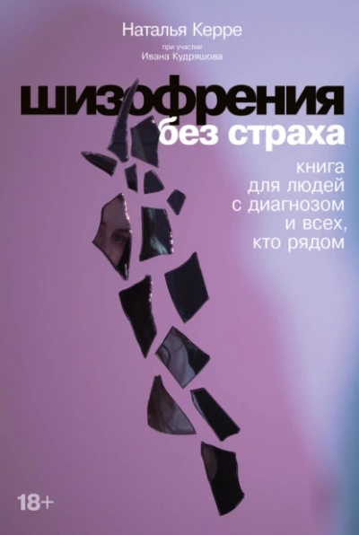 Аудиокнига Шизофрения без страха: Книга для людей с диагнозом и всех, кто рядом
