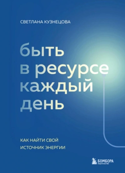 Аудиокнига Быть в ресурсе каждый день. Как найти свой источник энергии