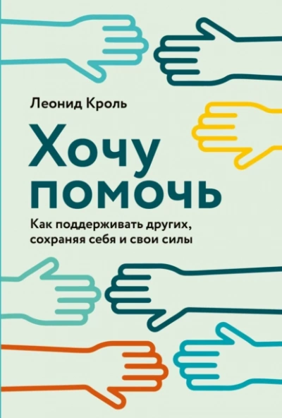 Аудиокнига Хочу помочь: Как поддерживать других, сохраняя себя и свои силы