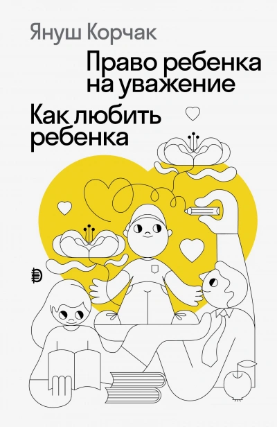 Аудиокнига Право ребенка на уважение