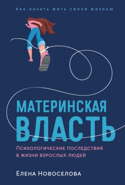 Аудиокнига Материнская власть: Психологические последствия в жизни взрослых людей. Как начать жить своей жизнью