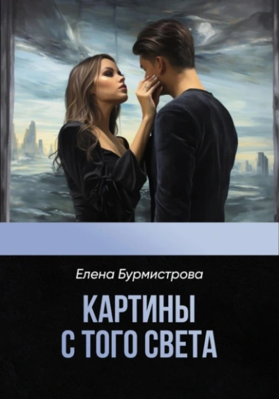Аудиокнига Картины с того света