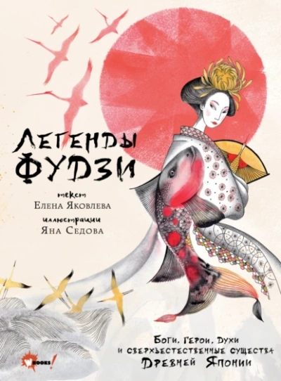 Аудиокнига Легенды Фудзи. Боги, герои, духи и сверхъестественные существа Древней Японии