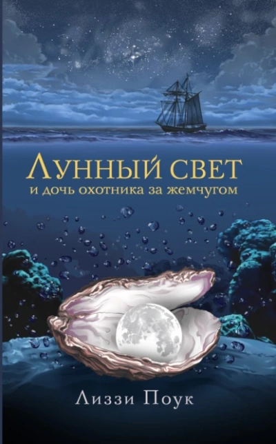 Аудиокнига Лунный свет и дочь охотника за жемчугом