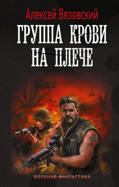 Аудиокнига Группа крови на плече