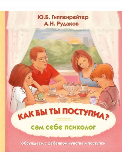 Аудиокнига Как бы ты поступил? Сам себе психолог