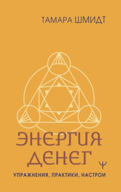 Аудиокнига Крайон. Энергия денег. Упражнения, практики, настрои