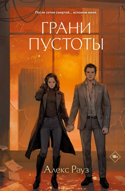 Аудиокнига Грани пустоты