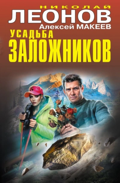 Аудиокнига Усадьба заложников