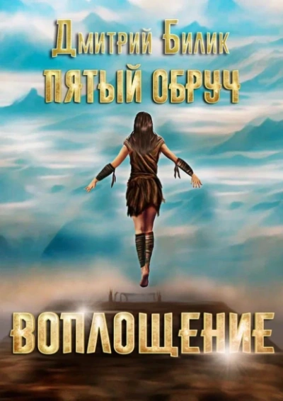 Аудиокнига Воплощение