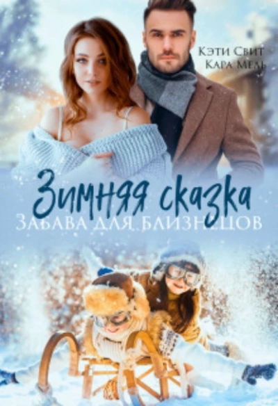 Аудиокнига Зимняя сказка. Забава для близнецов