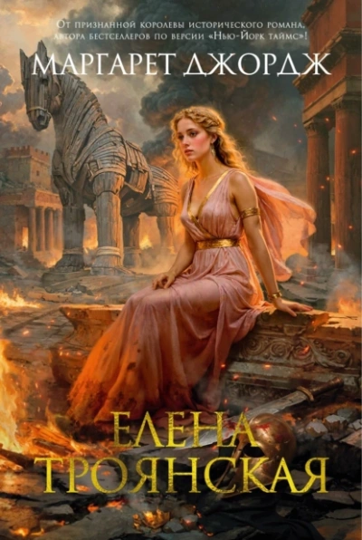 Аудиокнига Елена Троянская