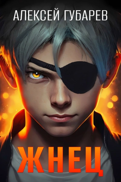Аудиокнига Жнец