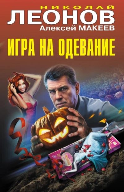 Игра на одевание - Николай Леонов, Алексей Макеев