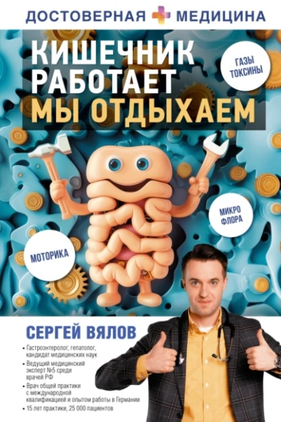 Аудиокнига Кишечник работает. Мы отдыхаем