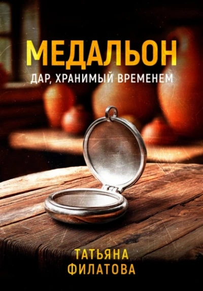 Аудиокнига Медальон