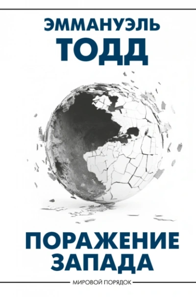 Аудиокнига Поражение Запада
