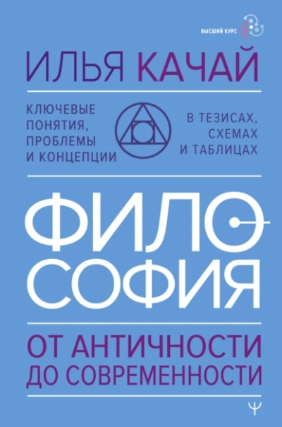 Аудиокнига ФИЛОСОФИЯ. От античности до современности. Ключевые понятия, проблемы и концепции в тезисах, схемах и таблицах