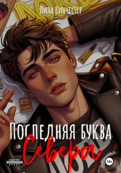 Аудиокнига Последняя буква Севера