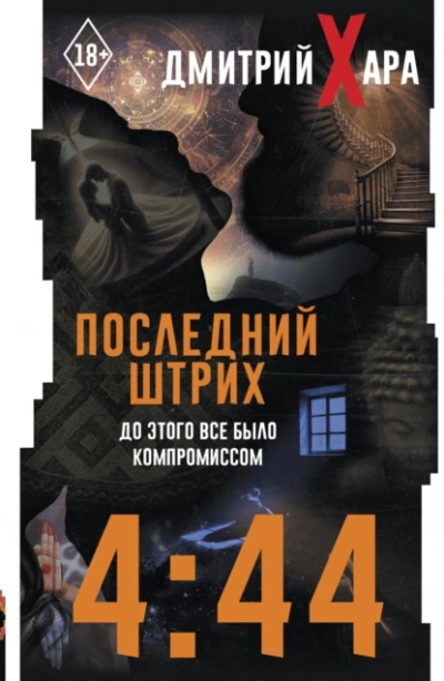 Аудиокнига 4:44. Последний Штрих. До этого все было компромиссом
