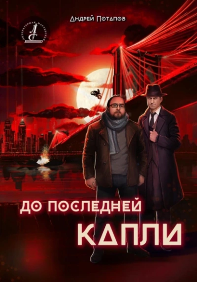 Аудиокнига До последней капли