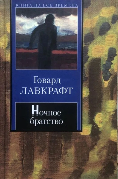Аудиокнига Ночное братство