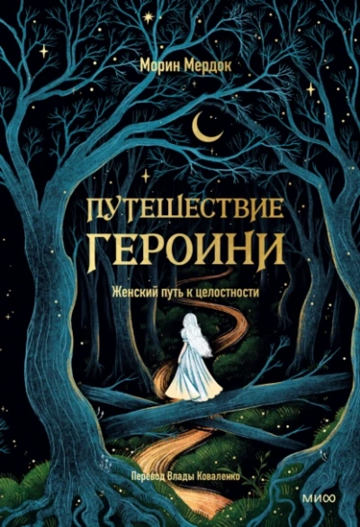 Аудиокнига Путешествие героини