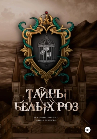 Аудиокнига Тайны белых роз