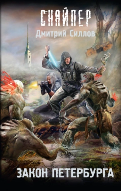 Аудиокнига Закон Петербурга (S.T.A.L.K.E.R.)
