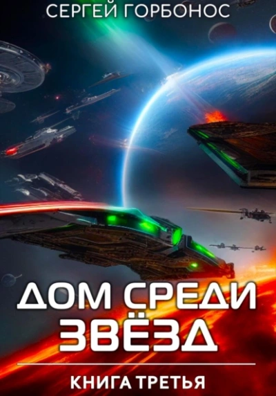 Аудиокнига Дом Среди Звезд. Книга 3