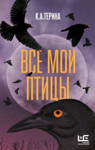 Аудиокнига Все мои птицы