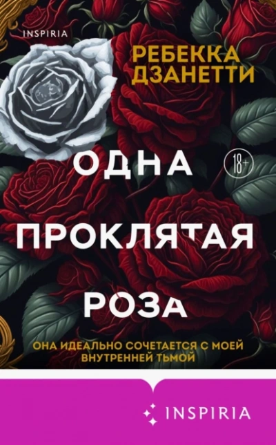 Аудиокнига Одна проклятая роза