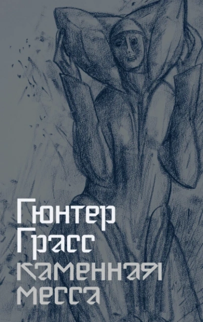 Аудиокнига Каменная месса