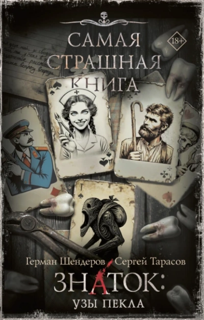 Аудиокнига Знаток: Узы Пекла