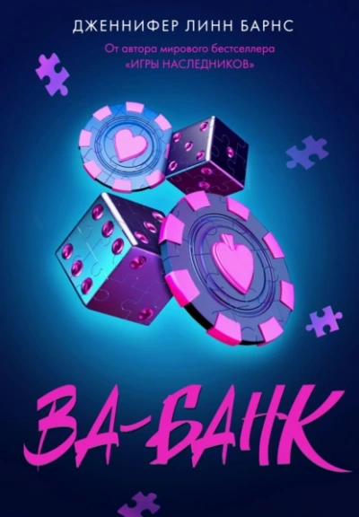 Аудиокнига Ва-банк